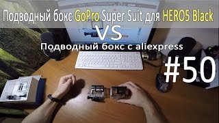 GoPro Hero уроки, советы, инструкции - Подводный бокс GOPRO HERO5  - #50