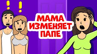 Я узнала, что моя мама изменяет папе