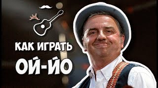 ЧайФ - ОЙ-ЙО (НИКТО НЕ УСЛЫШИТ) аккорды на гитаре. Играй, как Бенедикт! Выпуск №27