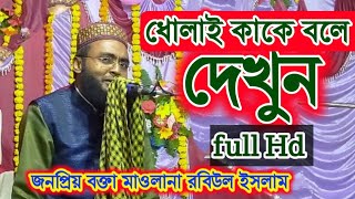 হারামখোর দের ধোলাই কাকে বলে দেখুন/বক্তা মাওলানা রবিউল ইসলাম/hot waz by Maulana robiul Islam