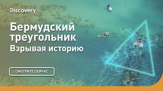 Бермудский треугольник | Взрывая историю | Discovery