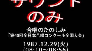 「合唱のたのしみ、第40回全日本合唱コンクール全国大会B（高）」1987.12.29