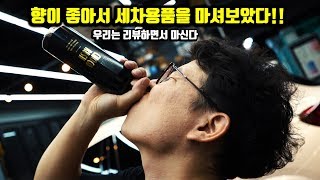 카샴푸 향기 끝판왕  셀프세차용품 스팽글케미컬 쵸코러쉬