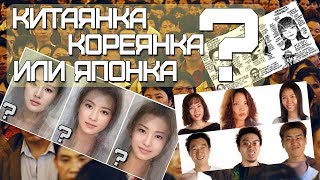 КИТАЕЦ, КОРЕЕЦ, ЯПОНЕЦ: ЧЕМ ОТЛИЧАЮТСЯ?