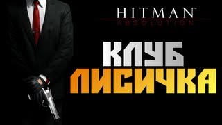 Hitman: Absolution - Прохождение - [КЛУБ ЛИСИЧКА] #6