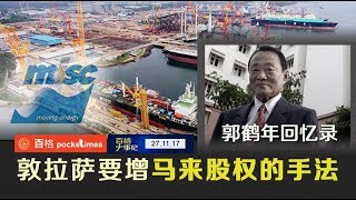 郭鹤年回忆录 敦拉萨要求发新股增马来股权