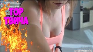 TOP МОМЕНТЫ С TWITCH|Нужно камеру поправить|СИСЬКИ|тверк от Аришки|показала всё что можно!