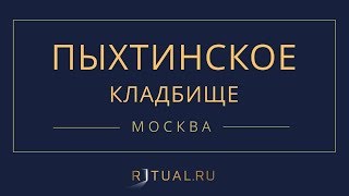 Ритуал Москва Пыхтинское кладбище – Похороны Ритуальные услуги Место Официальный сайт кладбища
