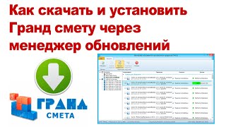 Как скачать и установить Гранд смету через менеджер обновлений