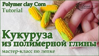 Кукуруза из полимерной глины, миниатюра / Polymer clay corn, tutorial