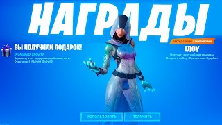 КАК БЕСПЛАТНО ПОЛУЧИТЬ GLOW,ИКОНИК,WONDER В ФОРТНАЙТЕ