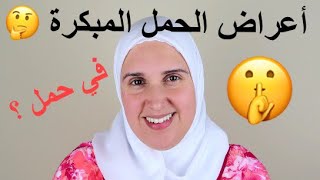 اعراض الحمل المبكرة | كيف تعرف المرأة أنها حامل