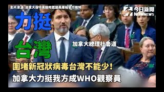 圍堵新冠狀病毒台灣不能少！加拿大力挺我方成WHO觀察員