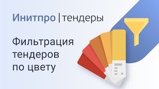 Поиск тендеров: как фильтровать тендеры по цвету или переименовать цвет