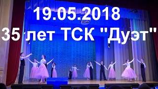 Видео-фрагмент концерта, посвященного 35-летию ТСК "Дуэт"