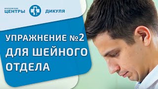 Комплекс упражнений В.И. Дикуля при грыжах и протрузиях в шейном отделе позвоночника. Упражнение №2.