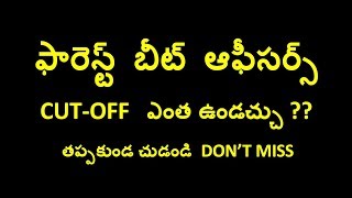 forest beat officer expected cut-off 2017 || ఫారెస్ట్  బీట్  ఆఫీసర్స్  cut-off