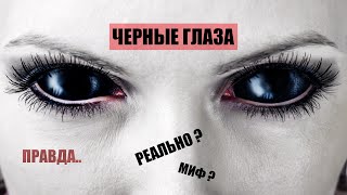 ЧЕРНЫЙ ЦВЕТ ГЛАЗ