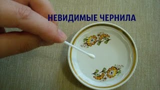 КАК СДЕЛАТЬ НЕВИДИМЫЕ ЧЕРНИЛА ??✒️ В ДОМАШНИХ УСЛОВИЯХ. Опыты для детей ➄