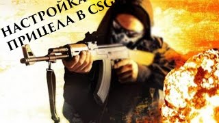 КАК НАСТРОИТЬ ПРИЦЕЛ В CS:GO