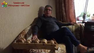 Водитель (стаж более 30 лет):  массажер Тремасс помог мне.