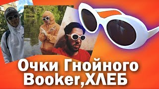 ОЧКИ КУРТ КОБЕЙН[Kurt Cobain]-Распаковка Посылки  С Алиэкспресс || Очки Как У Гнойного, Группы ХЛЕБ