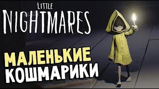 LITTLE NIGHTMARES●ПРОХОЖДЕНИЕ ИГРЫ #4 ●●➤QP Show