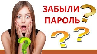Забыли пароль от аккаунта! Что делать?