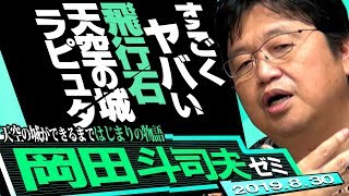 伝説の『ラピュタ』語り復活【第2夜】〜ロボット兵と飛行石の謎〜岡田斗司夫ゼミ2018年1月14日号+新規撮り下ろし
