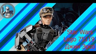 Lego Star Wars 75119 Джин Эрсо