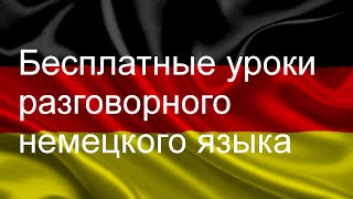Разговорный немецкий язык. Урок 7.