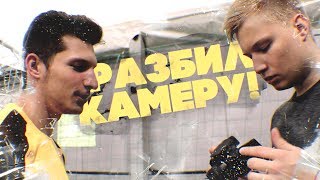 РАЗБИЛИ КАМЕРУ!