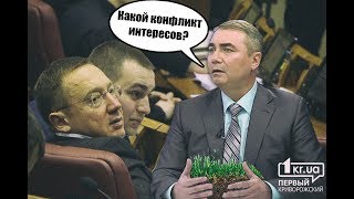 Голосование вопреки закону. Конфликт интересов в Кривом Роге | 1kr.ua