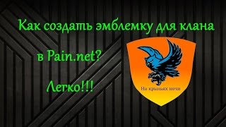 [Гайды]Как создать эмблемку для клана в Paint.net?Легко!!!