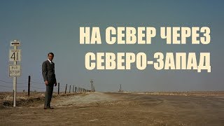 КИНО "НА СЕВЕР ЧЕРЕЗ СЕВЕРО-ЗАПАД" - КЛАССИЧЕСКОЕ ПРИКЛЮЧЕНИЕ