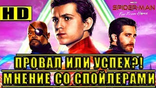 Человек-Паук: Вдали от Дома - ПРОВАЛ ИЛИ УСПЕХ ?! Мнение со-спойлерами! / Aналитика + Мнение #23