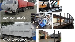 Камаз из бортового в самосвал ЧАСТЬ 1 (своими руками )( в части 2 мы расскажем о прицепе)