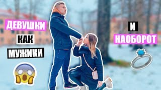 Если бы ДЕВУШКИ вели себя как МУЖИКИ и НАОБОРОТ