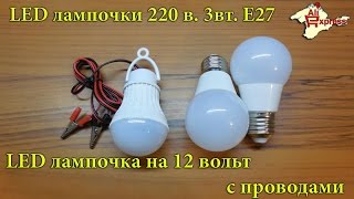 Светодиодные лампочки на 12в и на 220в с Алиэкспресс