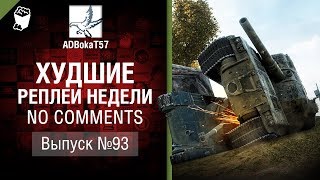Худшие Реплеи Недели - No Comments №93 - от ADBokaT57 [World of Tanks]