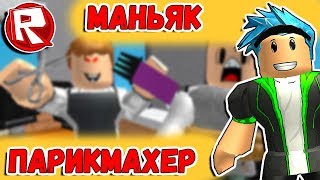 Роблокс Обби ПОБЕГ ОТ ПАРИКМАХЕРА МАНЬЯКА | ROBLOX по русски. Escape the Evil Barber