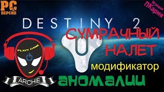 Destiny 2. СУМРАЧНЫЙ НАЛЕТ.Импульс,искажение времени:АНОМАЛИИ