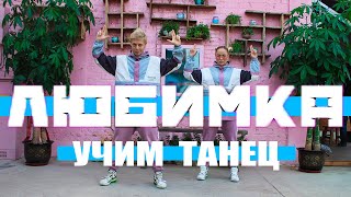 УЧИМ ТАНЕЦ - ЛЮБИМКА - NILETTO - ТАНЦЫ НА ТНТ #DANCEFIT