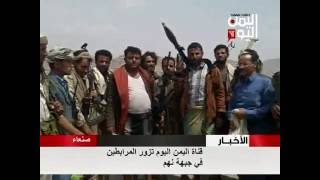 قناة اليمن اليوم تزور أبطال الجيش واللجان المرابطين في جبهة نهم 09 - 08 - 2016
