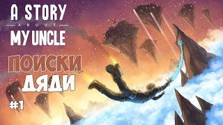 A Story About My Uncle - Поиски дяди в волшебном мире. #1