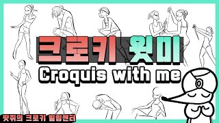 ✍?땃쥐의 크로키 힐링센터/크로키윗미/ 20분 크로키 하기/Croquis with me/ Croquis /Study/크로키하는법