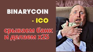 BinaryCOIN -ICO- срываем банк и делаем х25