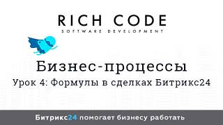 Урок 4: Формулы в сделках  Битрикс24