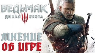 Ведьмак 3: Дикая Охота - Не обзор, а мнение об игре