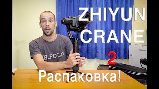 Zhiyun Crane 2. 3-х осевой стабилизатор для камер с Follow Focus.
